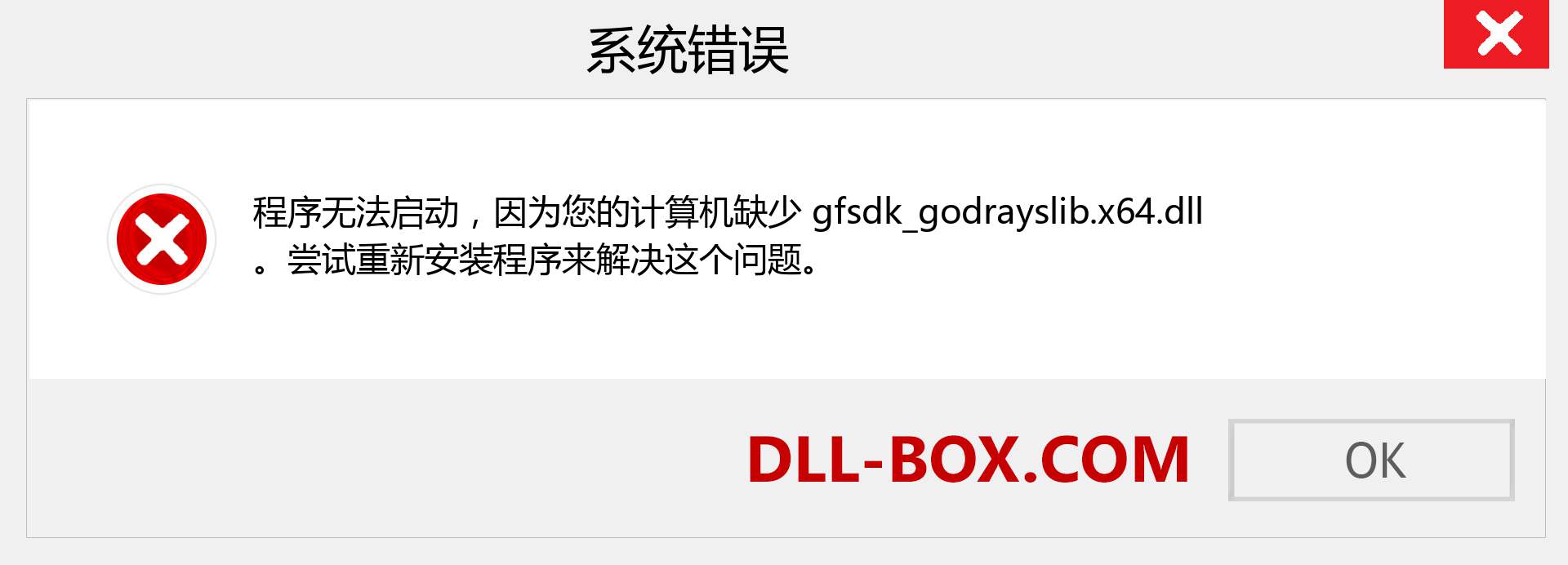 gfsdk_godrayslib.x64.dll 文件丢失？。 适用于 Windows 7、8、10 的下载 - 修复 Windows、照片、图像上的 gfsdk_godrayslib.x64 dll 丢失错误
